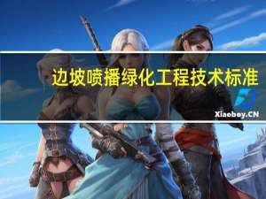 边坡喷播绿化工程技术标准