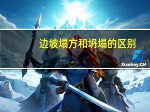 边坡塌方和坍塌的区别