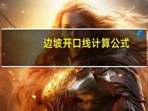 边坡开口线计算公式