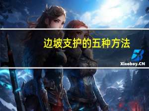 边坡支护的五种方法
