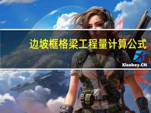 边坡框格梁工程量计算公式