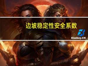 边坡稳定性安全系数