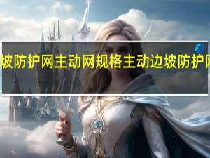 边坡防护网主动网规格 主动边坡防护网多少钱