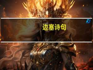 边塞诗句