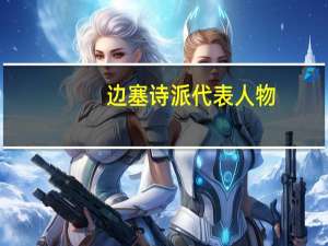 边塞诗派代表人物