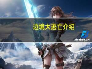 边境大逃亡介绍（边境大逃亡简介）