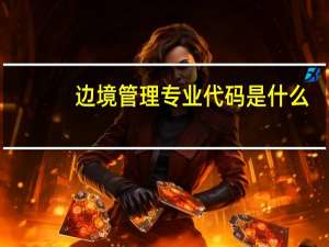 边境管理专业代码是什么