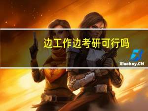 边工作边考研可行吗