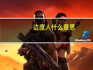边度人什么意思