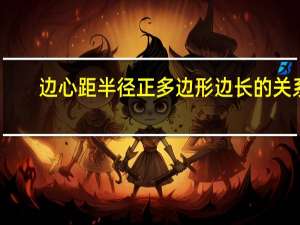 边心距半径正多边形边长的关系（边心距）