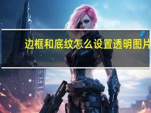 边框和底纹怎么设置透明图片（边框和底纹怎么设置）