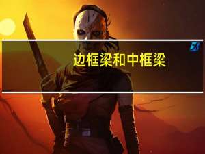 边框梁和中框梁（边框梁）