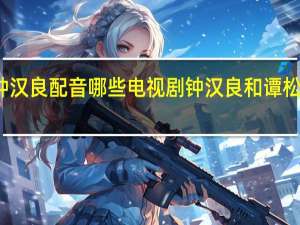 边江为钟汉良配音哪些电视剧 钟汉良和谭松韵演的电视剧