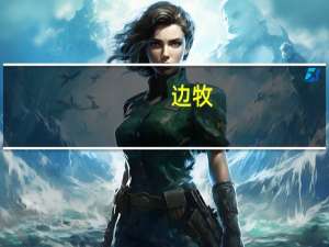 边牧（关于边牧的介绍）