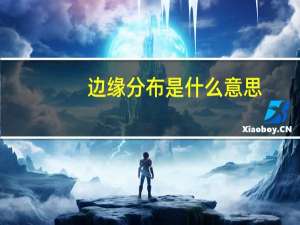 边缘分布是什么意思
