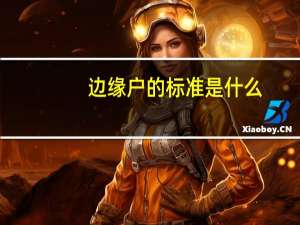 边缘户的标准是什么