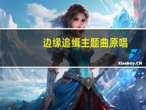 边缘追缉主题曲原唱（边缘追缉主题曲）