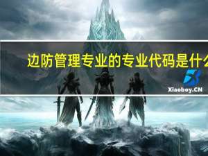 边防管理专业的专业代码是什么