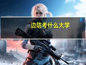 边防考什么大学