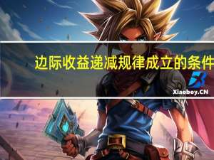 边际收益递减规律成立的条件