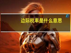边际税率是什么意思