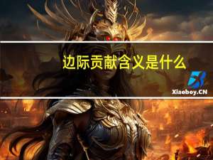 边际贡献含义是什么