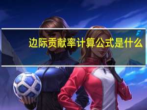 边际贡献率计算公式是什么