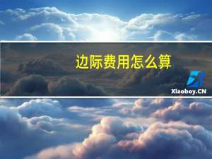 边际费用怎么算