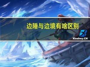 边陲与边境有啥区别