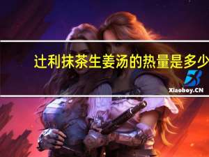 辻利 抹茶生姜汤的热量是多少