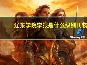 辽东学院学报是什么级别刊物