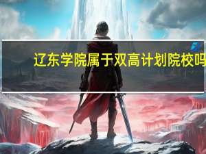 辽东学院属于双高计划院校吗