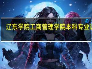 辽东学院工商管理学院本科专业设置