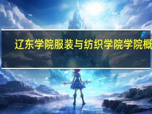 辽东学院服装与纺织学院学院概况