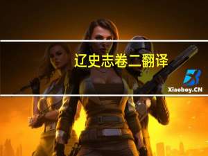 辽史志卷二翻译（文言文 辽史列传35 汉语翻译）