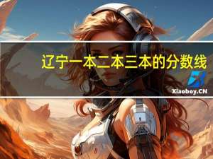 辽宁一本二本三本的分数线