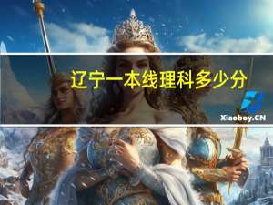 辽宁一本线理科多少分