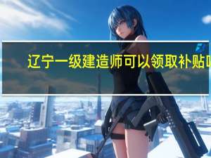 辽宁一级建造师可以领取补贴吗