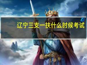 辽宁三支一扶什么时候考试