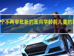 辽宁不再审批新的面向学龄前儿童的培训机构