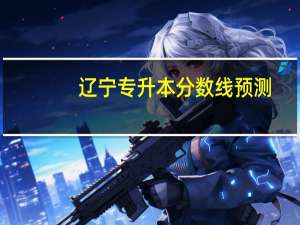 辽宁专升本分数线预测