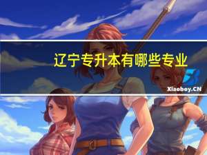 辽宁专升本有哪些专业