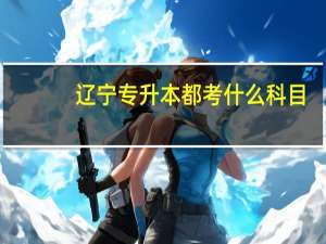 辽宁专升本都考什么科目
