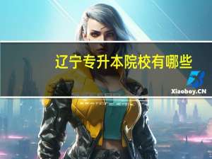 辽宁专升本院校有哪些