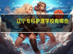 辽宁专科护理学校有哪些