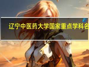 辽宁中医药大学国家重点学科名单
