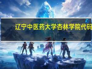 辽宁中医药大学杏林学院代码