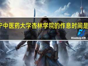 辽宁中医药大学杏林学院的作息时间是什么样子