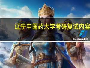 辽宁中医药大学考研复试内容