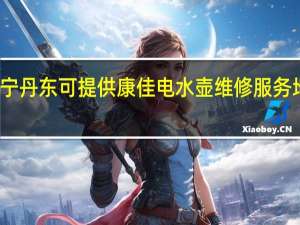 辽宁丹东可提供康佳电水壶维修服务地址在哪